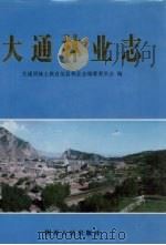 大通林业志 1998 PDF电子版封面 7224048356 大通回族土族自治县林业志编纂委员会编