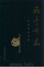 西宁市志 第3卷 地名志 1993 PDF电子版封面 7805465142 西宁市志编纂委员会编