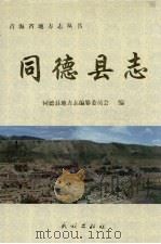 同德县志 1999 PDF电子版封面 7105035757 同德县地方志编委会编