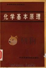 化学基本原理（1986 PDF版）