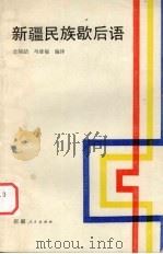 新疆民族歇后语（1988 PDF版）