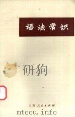 语法常识（1973 PDF版）