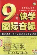 9小时快学国际音 PDF电子版封面 9787880828177 WARREN HARRIS等;耿小辉译;昂秀日语编辑部编