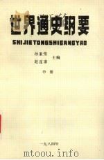 世界通史纲要  中（1984 PDF版）