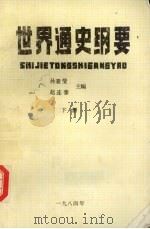 世界通史纲要  下（1984 PDF版）