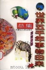 世界五千年事物由来总集  博物分册（1997 PDF版）