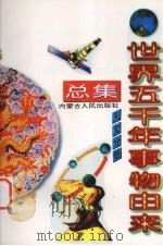 世界五千年事物由来总集 天文分册 1997 PDF电子版封面 7204038509 唐麒,文雅主编