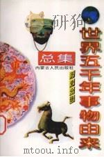 世界五千年事物由来总集  历史分册（1997 PDF版）