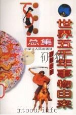 世界五千年事物由来总集  习俗分册（1997 PDF版）