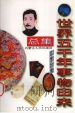 世界五千年事物由来总集  文学分册（1997 PDF版）