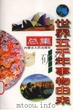 世界五千年事物由来总集  地名分册（1997 PDF版）