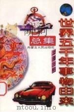 世界五千年事物由来总集  交通分册（1997 PDF版）