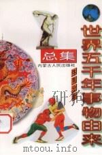 世界五千年事物由来总集  体育分册（1997 PDF版）