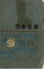 巴金选集（1980.03 PDF版）