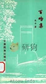 百吻集 1994 PDF电子版封面 7542103040 高平著