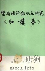 坚持用阶级观点研究《红楼梦》（1973 PDF版）