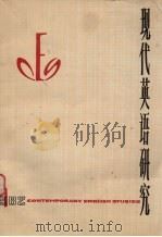 现代英语研究  1982（1982 PDF版）