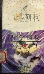 古今情诗（1991 PDF版）