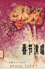 春节演唱（1975 PDF版）