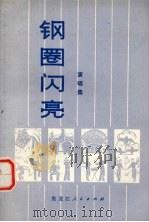 钢圈闪亮  演唱集（1973 PDF版）