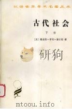 古代社会 新译本 下 1997 PDF电子版封面 7100011620 (美)路易斯·亨利·摩尔根著;杨东莼,马雍,马巨译