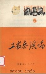 工农兵演唱  5（1972 PDF版）