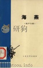 海燕  相声专辑（1974.05 PDF版）