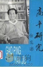 高平研究（1995 PDF版）