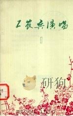 工农兵演唱  1（1975 PDF版）