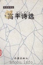 高平诗选（1997 PDF版）