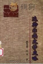 达斡尔族文学史略（1997 PDF版）