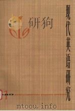 现代英语研究  1980 第1辑（1980 PDF版）