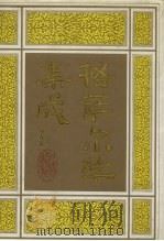 格萨尔学集成 第5卷 1998 PDF电子版封面 7542106090 赵秉理编