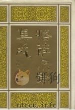 格萨尔学集成 第4卷 1994 PDF电子版封面 7542102281 赵秉理编