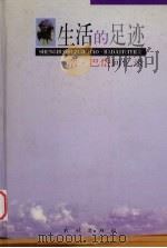 生活的足迹 浩·巴岱回忆录 1999 PDF电子版封面 7105034424 浩·巴岱著