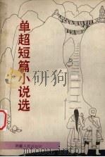 单超短篇小说选 1986 PDF电子版封面 10170·152 单超著