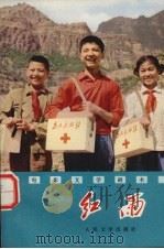 红雨（1977 PDF版）
