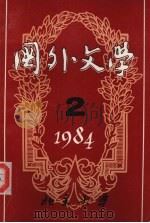 国外文学1984年第2期（1984 PDF版）