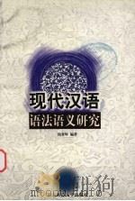 现代汉语语法语义研究（1999 PDF版）