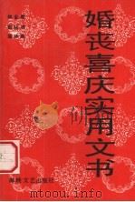 婚丧喜庆实用文书（1990 PDF版）