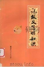 记叙文写作知识（1974 PDF版）