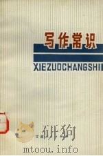 写作常识（1977 PDF版）