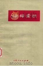 修辞常识（1973 PDF版）