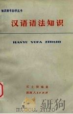 汉语语法知识（1973 PDF版）