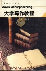 大学写作教程（1999 PDF版）
