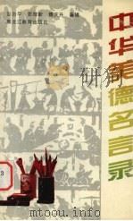 中华美德名言录（1997 PDF版）