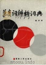 兼类词辨析词典（1990 PDF版）