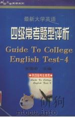 最新大学英语四级常考题型评析 1998 PDF电子版封面 7533716493 张国申主编