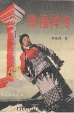 董福祥传 1994 PDF电子版封面 7226013029 薛正昌著