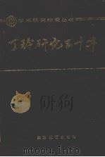 丁玲研究五十年（1990 PDF版）